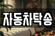 자동차탁송