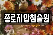 종로지압침술원