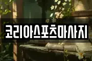 코리아스포츠마사지