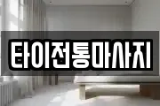 타이전통마사지