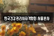 한국건강관리사자격협회 서울본사