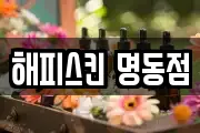 해피스킨 명동점