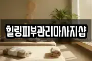 힐링피부관리마사지샵