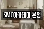 SMC아카데미 본점