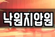 낙원지압원
