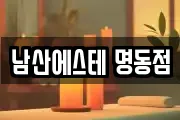 남산에스테 명동점