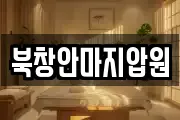 북창안마지압원