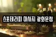 스포테라피 마사지 광화문점