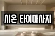 시온 타이마사지