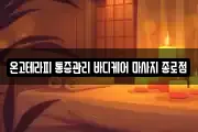 온고테라피 통증관리 바디케어 마사지 종로점