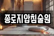 종로지압침술원