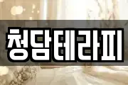 청담테라피