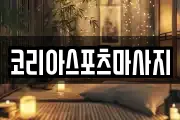 코리아스포츠마사지