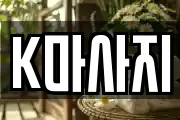 K마사지