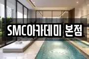 SMC아카데미 본점