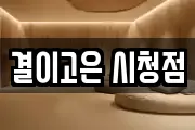 결이고은 시청점