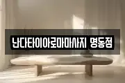 난다타이아로마마사지 명동점