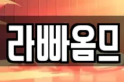 라빠옴므
