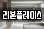 리본플레이스
