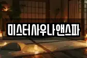 미스터사우나앤스파
