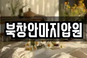 북창안마지압원