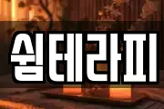 쉼테라피