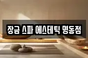 장금 스파 에스테틱 명동점