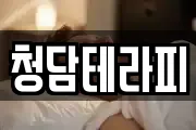 청담테라피