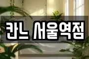 칸느 서울역점