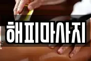 해피마사지