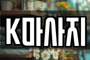 K마사지