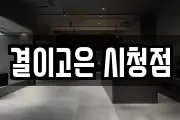결이고은 시청점
