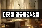 더풋샵 명동아르누보점