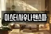 미스터사우나앤스파