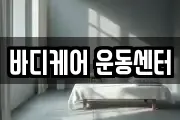 바디케어 운동센터