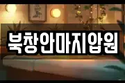 북창안마지압원