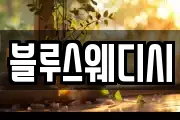 블루스웨디시