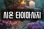 시온 타이마사지