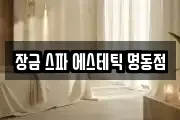 장금 스파 에스테틱 명동점