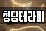 청담테라피