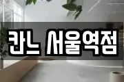 칸느 서울역점