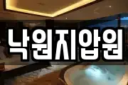 낙원지압원