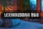 서울특별시 중구 수표동 마사지, 지압등 업체정보