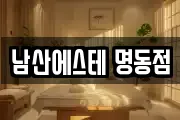 남산에스테 명동점