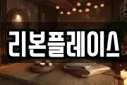 리본플레이스