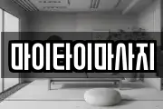 마이타이마사지