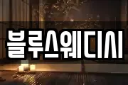 블루스웨디시