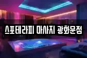 스포테라피 마사지 광화문점