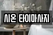 시온 타이마사지