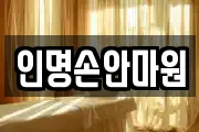인명손안마원